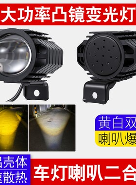 代驾车灯超亮折叠电动车led大灯喇叭强光48v36v透镜外壳固定爆闪
