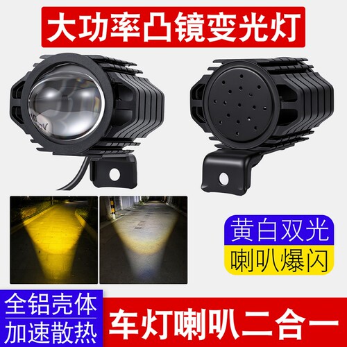 代驾车灯超亮折叠电动车led大灯喇叭强光48v36v透镜外壳爆闪车头
