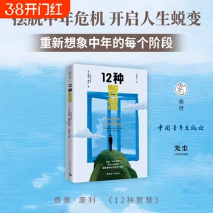 12种智慧美奇普康利著王岑卉译中国青年出版社摆脱中年危机开启人生蜕变重新想象的每个阶段正版法则情商刚刚好养育