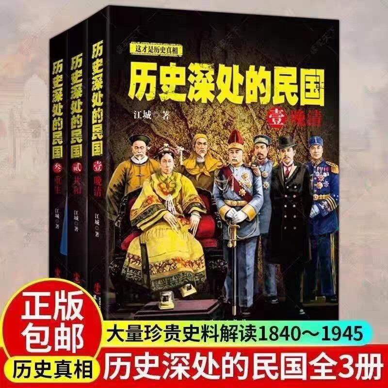 【全3册】历史深处的民国 晚清+共和+重生 中国近代史现代历史书 中国历史中国通史晚清民国史历史类书籍图片