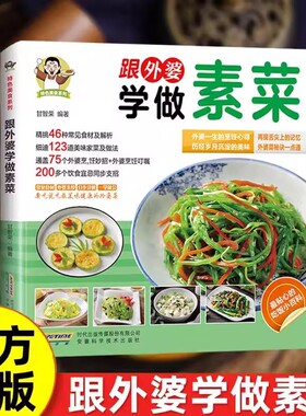 抖音同款跟外婆学做素菜正版家庭常见食谱教程新手小白学做菜简单快炒下饭菜烹饪家常菜谱特色美健康凉拌秘诀饮食一碗科学