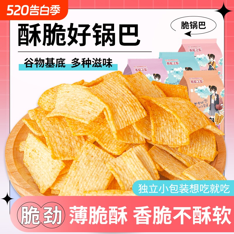 英伦之恋酥锅巴零食网红小吃吃货解馋休闲食品袋装好吃膨化小包装
