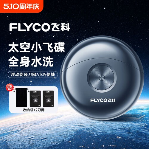 飞科太空小飞碟FS891电动剃须刀小巧便携男士双刀头旋转式科技