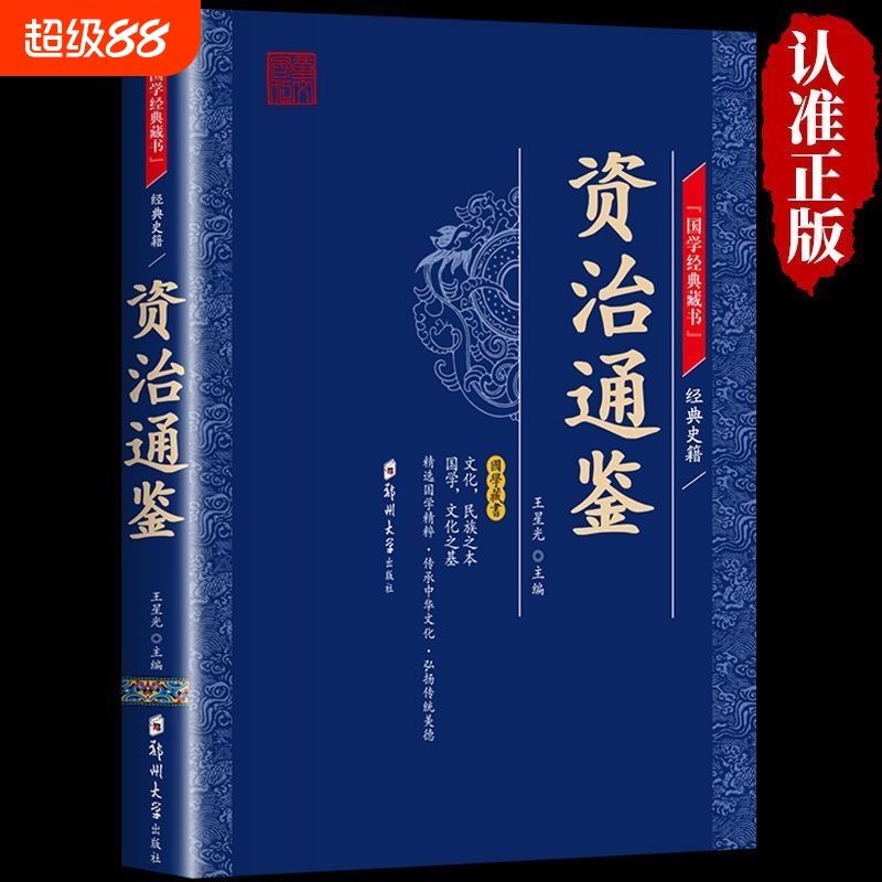 资治通鉴 正版包邮原著中国通史中华上下五千年的历史文学读物经典精粹国学 启蒙读本 国学经典精粹 青少年课外阅读书籍口袋便携