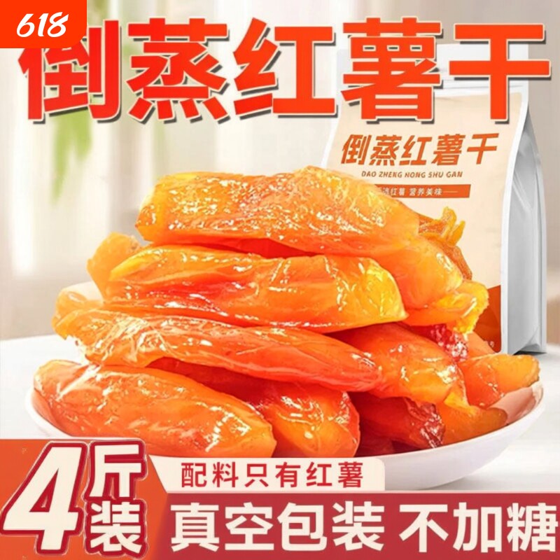 倒蒸红薯干红瑶蜜薯干农家特产自晒地瓜干0零食即食小香薯软糯