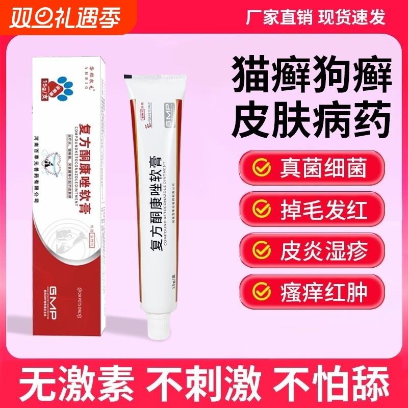 狗藓皮肤病专用药猫藓外用药复方酮康唑软膏宠物真菌感染皮炎瘙痒