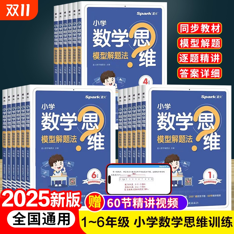 spark星火英语 小学数学思维模型解题法2025新版 一二三四五六年级上册下册数学思维训练题母题大全举一反三