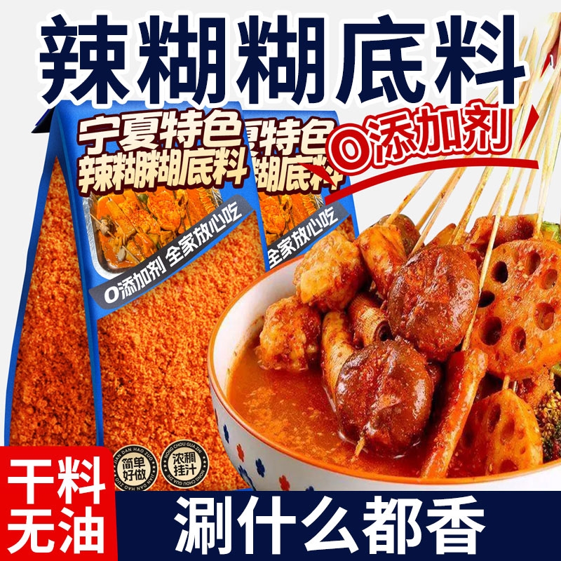 辣糊糊底料辣椒面串串麻辣烫调料无油火锅涮锅宁夏清真烧烤串微辣