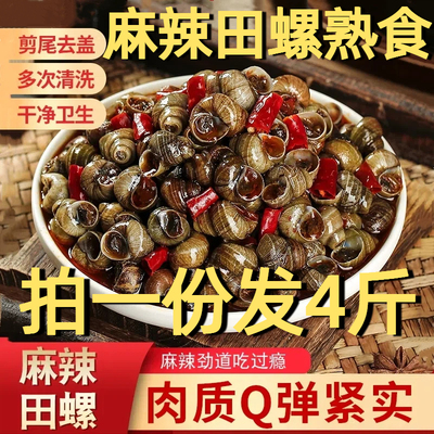 香辣麻辣田螺熟食袋装500g口味嗦螺儿时零食螺蛳饭店商用肉质饱满
