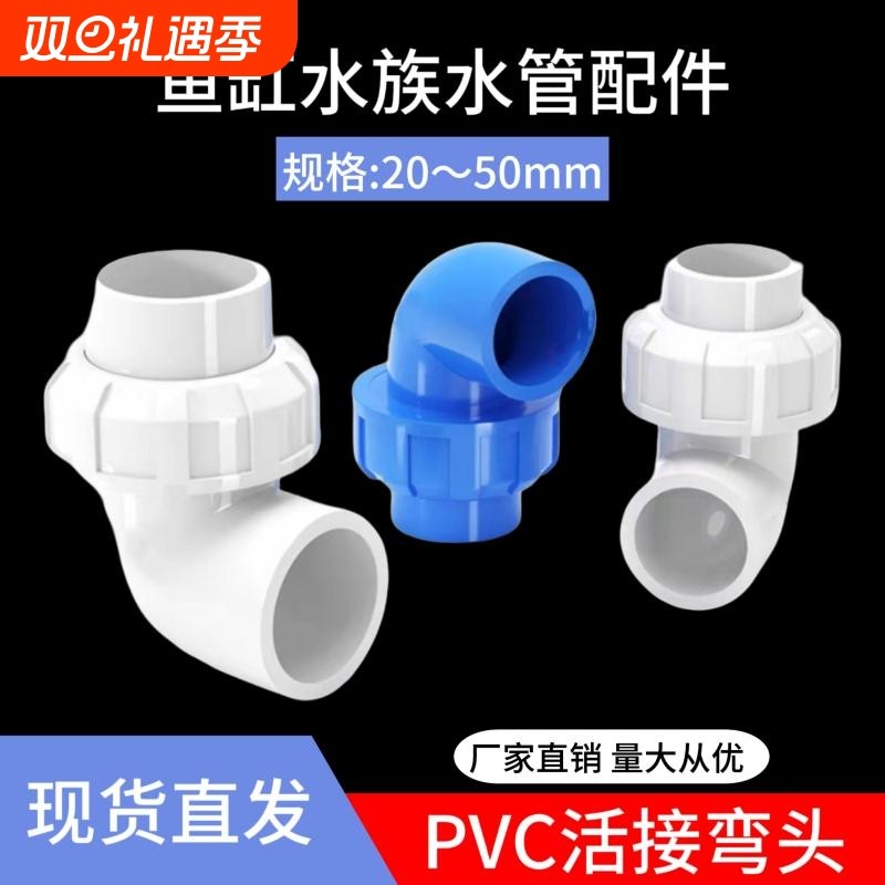 PVC活接弯头水管配件给水管件活 接头弯活接90度PVC管快速转 接口