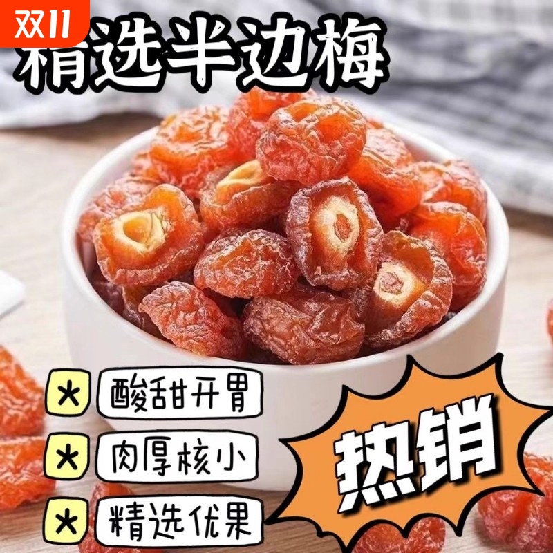 半梅干话梅半边梅鸳鸯梅情人梅李果干蜜饯孕妇零食休闲食品特凉果