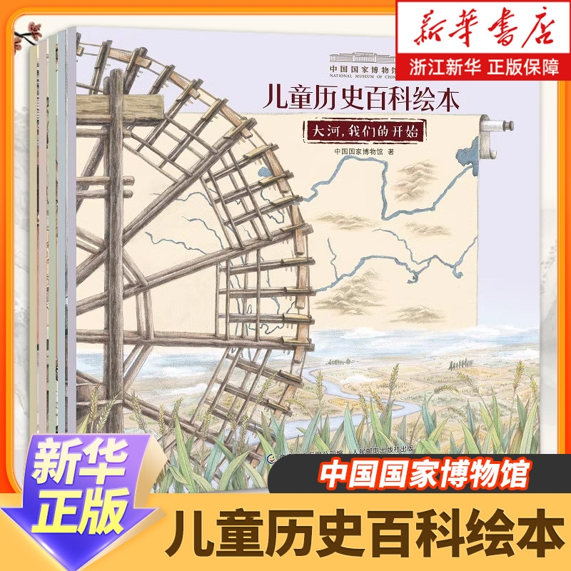 中国国家博物馆儿童历史百科绘本全书全套5册小学生3-6年级我们怎