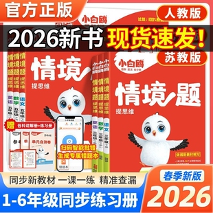2026春版万唯小白鸥小学情境卷一二三四五六年级上下册数学英语小学课本小白欧卷分类试卷总复习计算阅读训练古诗满分练习课后小卷