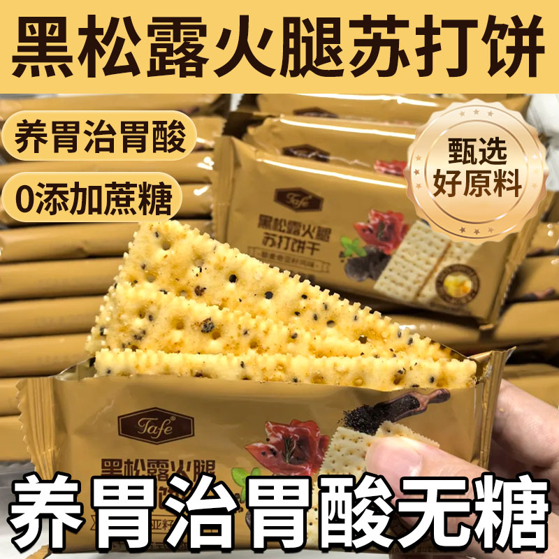 黑松露火腿苏打饼干咸味网红小零食整箱批发好吃无糖夹心养胃胃酸