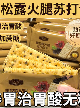 黑松露火腿苏打饼干咸味网红小零食整箱批发好吃无糖夹心养胃胃酸