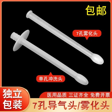 一次性使用单孔冲洗头妇科臭氧雾化头7孔雾化头独立装自疗管