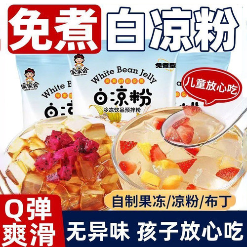 白凉粉袋装果冻布丁粉甜品原料凉粉冰粉配料奶冻烘焙葡萄免煮家用