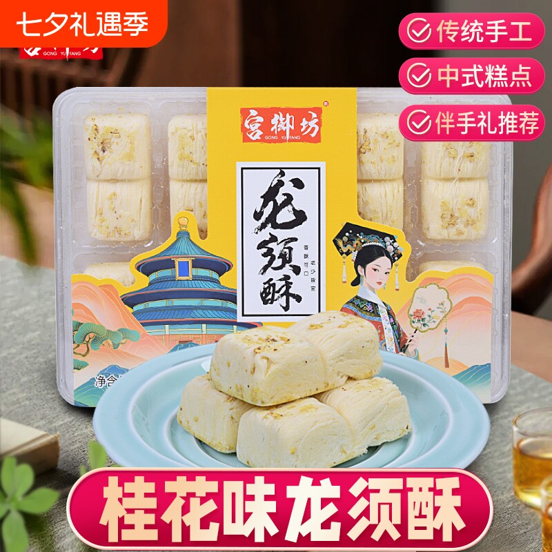 宫御坊北京特产龙须酥桂花玫瑰草莓黑芝麻手工老式酥糖零食小吃
