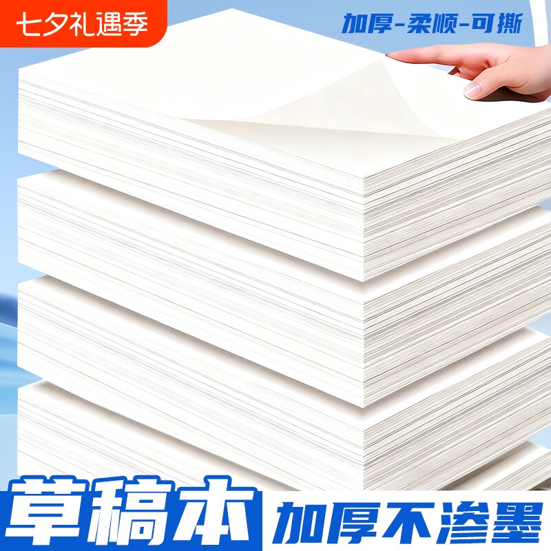 誉品草稿纸高中生专用草稿本空白初中生大学生数学演草纸本子a4纸加厚可撕批发便宜白纸打草纸草纸A4画画纸张