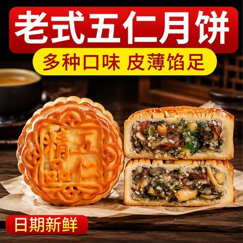 正宗老式五仁馅料坚果饱满厚实