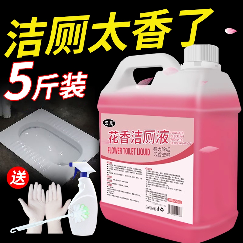 花香洁厕液洁厕灵厕所清洁剂洗马桶强力去黄去污渍除臭除垢剂大桶