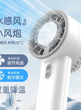 冰敷手持迷你小风扇制冷小型便携式小空调静音无叶半导体随身清凉