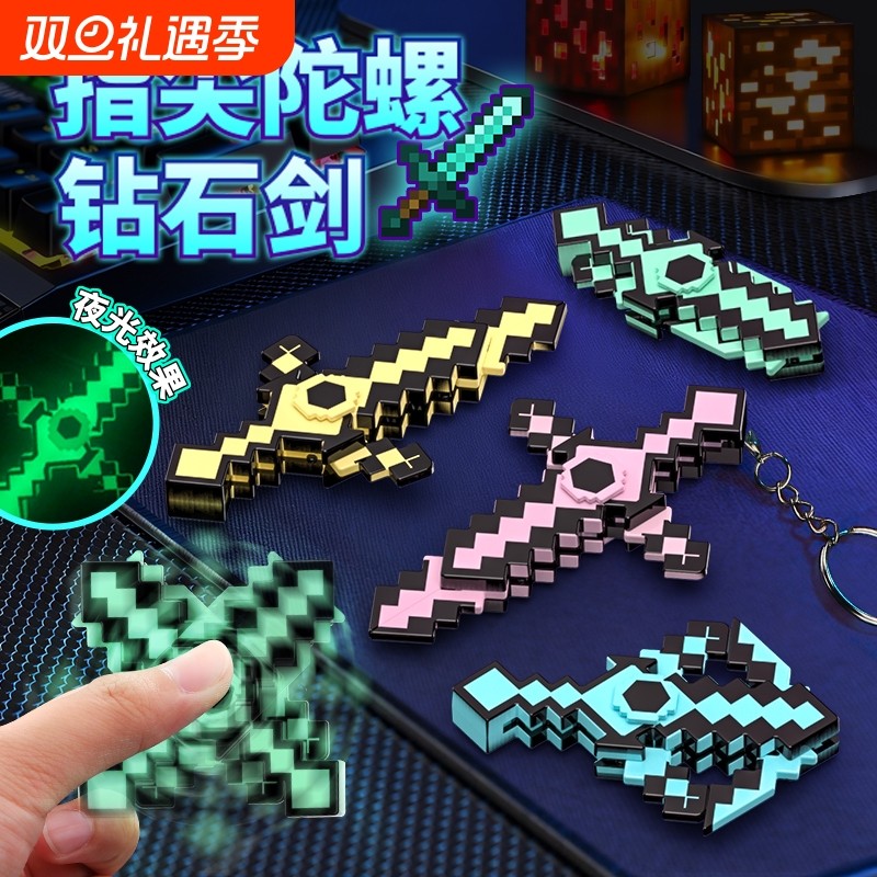 我的世界钻石剑指尖陀螺手指游戏周边MC武器镐发光书包手机钥匙扣