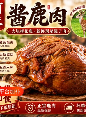 【酱鹿肉礼盒】梅花鹿腿肉礼盒