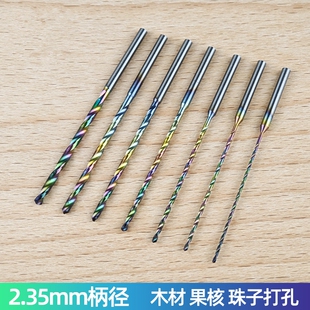 2.35柄加长小钻头淬火麻花钻蜜蜡佛珠木珠打孔针牙机核雕钻孔工具