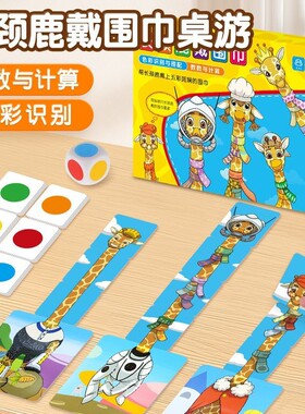 数学启蒙桌游长颈鹿戴围巾