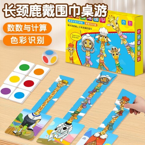 数学启蒙桌游长颈鹿戴围巾