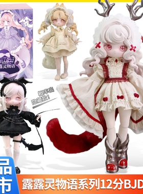 正版露露灵物语盲盒12BJD可动人偶娃娃摆件手办玩偶公仔隐藏款