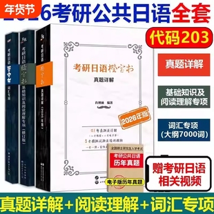 备战2026考研日语绿宝书203蓝宝书橙宝书公共日语语法心经词汇阅读教材课程真题汇编课程网课王进肖博涵褚进考研日语明王道宵寒