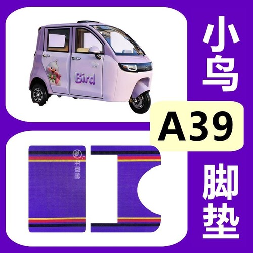 小鸟爱迪生A39号脚垫 加厚防水小鸟爱迪生39号专用脚垫 原厂打版