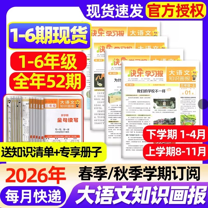 1-6期现货大语文知识画报2025-2026年春秋季学期订阅全年52期/人教版快乐学习报小学生一二三四五六年级杂志阅读天星教育过刊,书籍/杂志/报纸,期刊杂志,淘宝优惠券,粉丝福利购,淘宝优惠卷