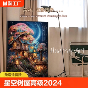 星空下的树屋钻石画高级感2024新款卧室客厅挂画手工点贴画十字绣