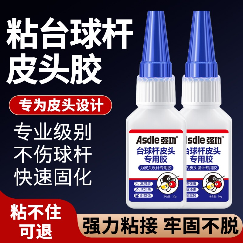 台球皮头专用强力胶水修复凝胶透明无痕拼接皮球稳固送滴管通用胶高强
