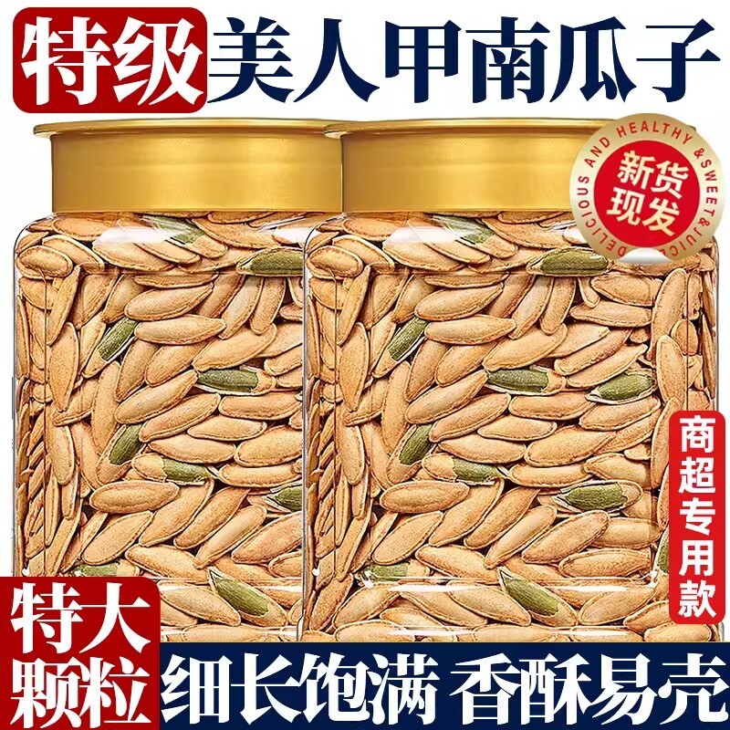 2025精品美人甲南瓜子原味炒熟长粒美人甲年货休闲解馋零食品罐装