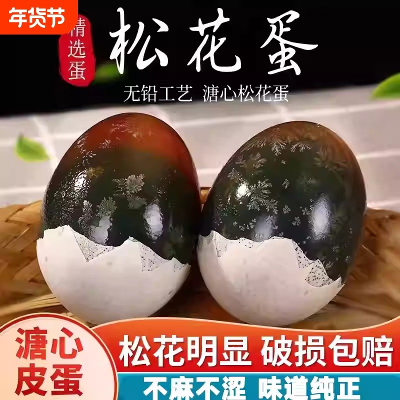 松花蛋皮蛋无铅工艺特大散养鸭变蛋不麻不涩溏心蛋可生吃皮蛋,水产肉类/新鲜蔬果/熟食,松花/皮蛋,淘宝优惠券,粉丝福利购,淘宝优惠卷