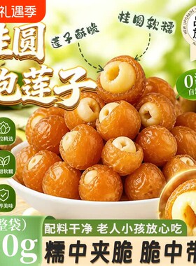 桂圆抱莲子官方旗舰店果干零食桂圆包链子龙眼干软糯酥脆独立包装