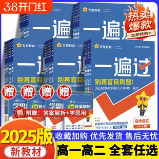 2025一遍过高中数学选择性必修一二三物理化学生物英语语文政治历史地理人教版北师大 高一高二上下选修二同步练习册教辅导资料书