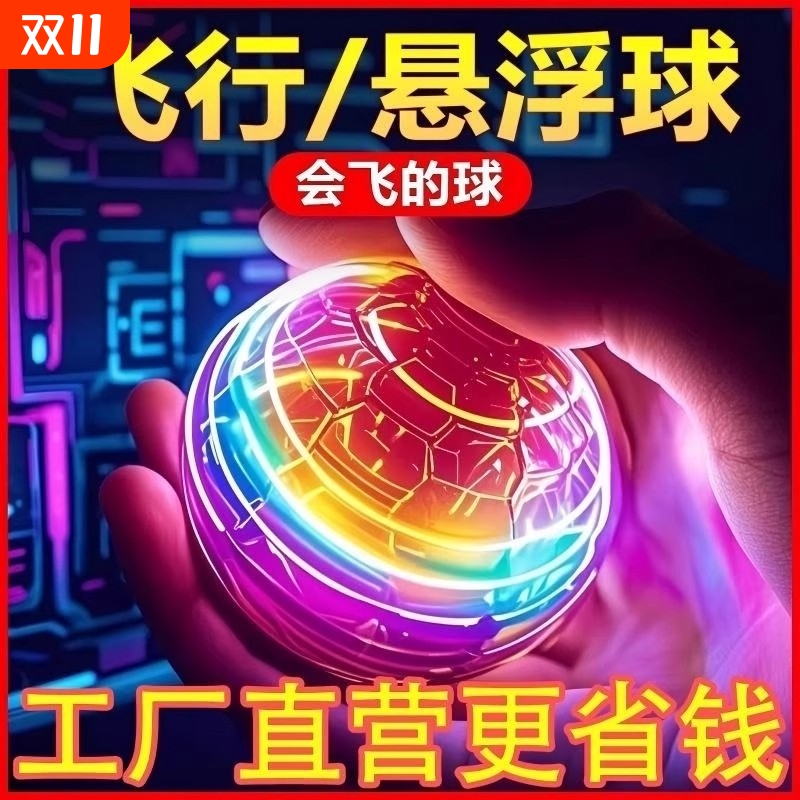 智能ufo感应飞行球魔术飞球回旋转魔力魔幻磁悬浮黑科技儿童玩具