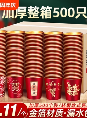 结婚一次性金箔纸杯喜杯子加厚婚礼用品喜字水杯整箱婚宴红色专用