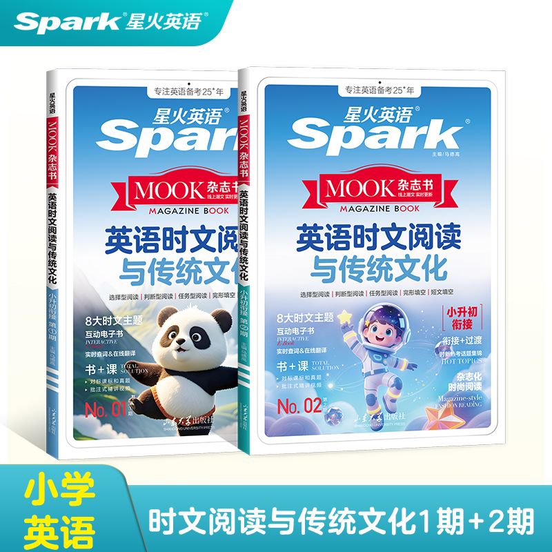 2025新版星火英语小升初英语时文阅读与传统文化小学升初中时文阅读同源外刊英语阅读理解完形填空写作范文专项训练题时事热点词汇