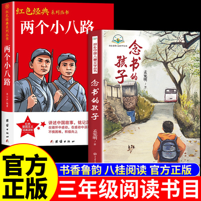 26秋万物复书三年级上必读正版课外书念书的孩子和两个小八路书香鲁韵八桂悦读墨香三晋阅读3年级上册复苏儿童出版社长江少年K