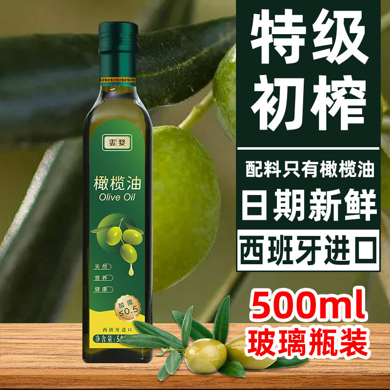 特级初榨橄榄油500ML西班牙橄榄油炒菜生喝健康食用油精炼油橄榄图片