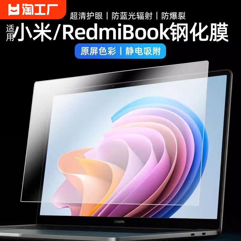 适用RedmiBook14贴膜小米pro14寸2023屏幕膜防蓝光16电脑15E钢化红米pro16笔记本air13.3防窥Xiaomi保护G Pro