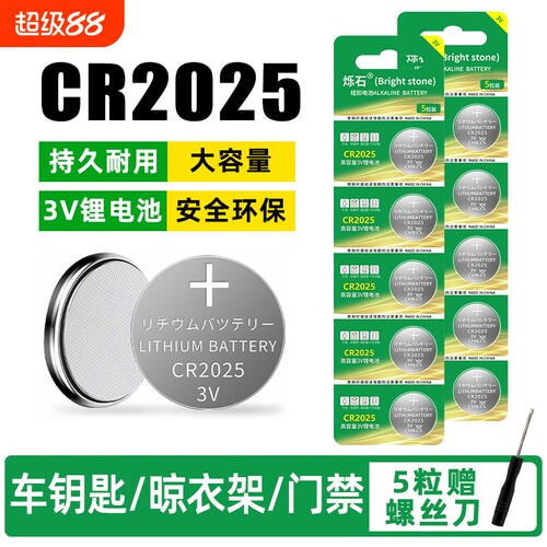烁石cr2025适用汽车钥匙纽扣电池