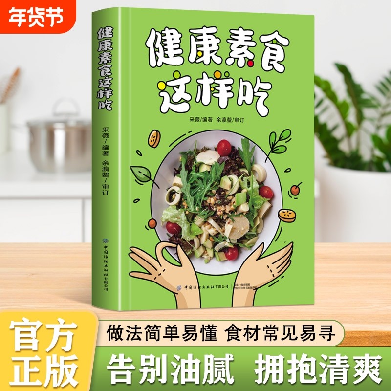 健康素食这样吃正版告别油腻素食主义减肥养生食疗食谱大全书籍新手入门简单易学菜谱美味家常素菜科学健康吃素一日三餐书籍