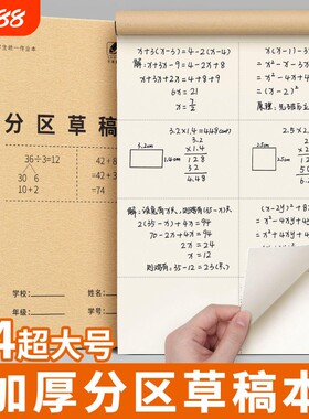 草稿纸小学生专用分区草稿本加厚